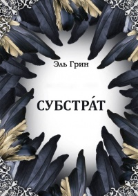 Субстрат - Эль Грин - Читать книги онлайн | Слушать аудиокниги онлайн | Электронная библиотека books-lib.com
