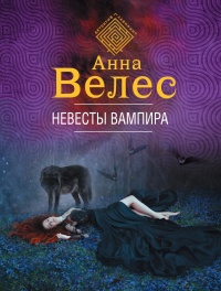 Невесты вампира - Анна Велес - Читать книги онлайн | Слушать аудиокниги онлайн | Электронная библиотека books-lib.com