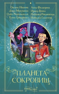 Планета сокровищ - Елена Григоренко - Читать книги онлайн | Слушать аудиокниги онлайн | Электронная библиотека books-lib.com