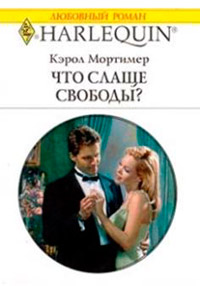 Что слаще свободы? - Кэрол Мортимер - Читать книги онлайн | Слушать аудиокниги онлайн | Электронная библиотека books-lib.com