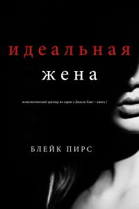 Идеальная жена - Блейк Пирс - Читать книги онлайн | Слушать аудиокниги онлайн | Электронная библиотека books-lib.com
