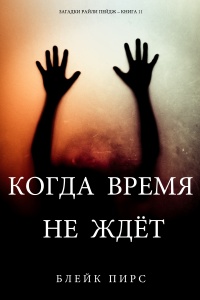 Когда время не ждет - Блейк Пирс - Читать книги онлайн | Слушать аудиокниги онлайн | Электронная библиотека books-lib.com