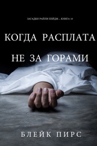 Когда расплата не за горами - Блейк Пирс - Читать книги онлайн | Слушать аудиокниги онлайн | Электронная библиотека books-lib.com