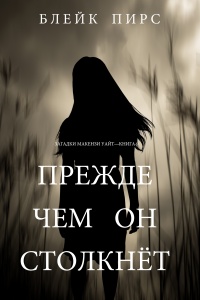 Прежде чем он столкнет - Блейк Пирс - Читать книги онлайн | Слушать аудиокниги онлайн | Электронная библиотека books-lib.com