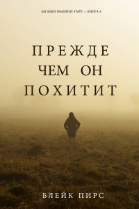 Прежде чем он похитит - Блейк Пирс - Читать книги онлайн | Слушать аудиокниги онлайн | Электронная библиотека books-lib.com