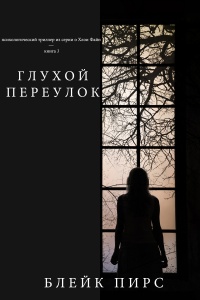Глухой переулок - Блейк Пирс - Читать книги онлайн | Слушать аудиокниги онлайн | Электронная библиотека books-lib.com