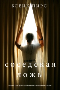 Соседская ложь - Блейк Пирс - Читать книги онлайн | Слушать аудиокниги онлайн | Электронная библиотека books-lib.com