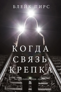 Когда связь крепка - Блейк Пирс - Читать книги онлайн | Слушать аудиокниги онлайн | Электронная библиотека books-lib.com