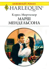 Марш Мендельсона - Кэрол Мортимер - Читать книги онлайн | Слушать аудиокниги онлайн | Электронная библиотека books-lib.com
