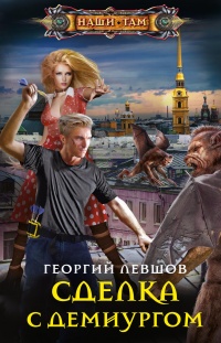 Сделка с демиургом - Георгий Левшов - Читать книги онлайн | Слушать аудиокниги онлайн | Электронная библиотека books-lib.com
