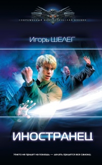 Иностранец - Игорь Шелег - Читать книги онлайн | Слушать аудиокниги онлайн | Электронная библиотека books-lib.com