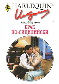 Брак по-сицилийски - Кэрол Мортимер - Читать книги онлайн | Слушать аудиокниги онлайн | Электронная библиотека books-lib.com