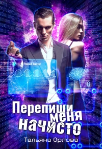 Перепиши меня начисто - Тальяна Орлова - Читать книги онлайн | Слушать аудиокниги онлайн | Электронная библиотека books-lib.com
