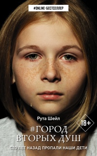 Город вторых душ - Рута Шейл - Читать книги онлайн | Слушать аудиокниги онлайн | Электронная библиотека books-lib.com