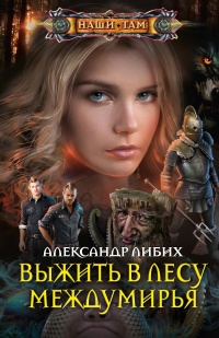 Выжить в лесу Междумирья - Александр Либих - Читать книги онлайн | Слушать аудиокниги онлайн | Электронная библиотека books-lib.com