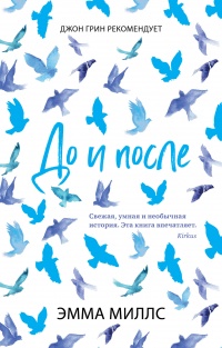 До и после - Эмма Миллс - Читать книги онлайн | Слушать аудиокниги онлайн | Электронная библиотека books-lib.com