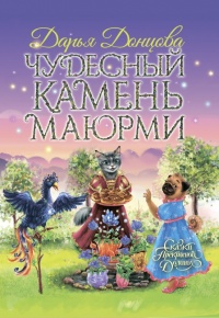 Чудесный камень Маюрми - Дарья Донцова - Читать книги онлайн | Слушать аудиокниги онлайн | Электронная библиотека books-lib.com