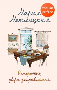 Осторожно, двери закрываются - Мария Метлицкая - Читать книги онлайн | Слушать аудиокниги онлайн | Электронная библиотека books-lib.com