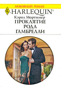 Проклятие рода Гамбрелли - Кэрол Мортимер - Читать книги онлайн | Слушать аудиокниги онлайн | Электронная библиотека books-lib.com
