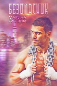 Безопасник - Марина Кистяева - Читать книги онлайн | Слушать аудиокниги онлайн | Электронная библиотека books-lib.com