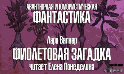 Вагнер Лара - Фиолетовая загадка - Читать книги онлайн | Слушать аудиокниги онлайн | Электронная библиотека books-lib.com