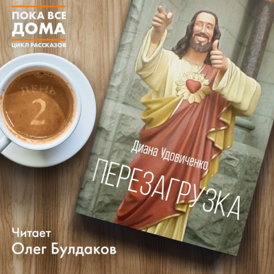 Удовиченко Диана - Перезагрузка - Читать книги онлайн | Слушать аудиокниги онлайн | Электронная библиотека books-lib.com