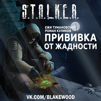 Тумановский Ежи, Куликов Роман - Прививка от жадности - Читать книги онлайн | Слушать аудиокниги онлайн | Электронная библиотека books-lib.com