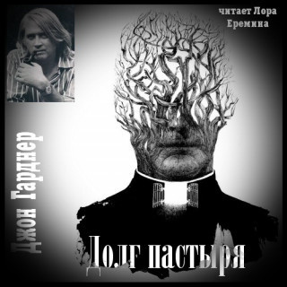 Гарднер Джон - Долг пастыря - Читать книги онлайн | Слушать аудиокниги онлайн | Электронная библиотека books-lib.com