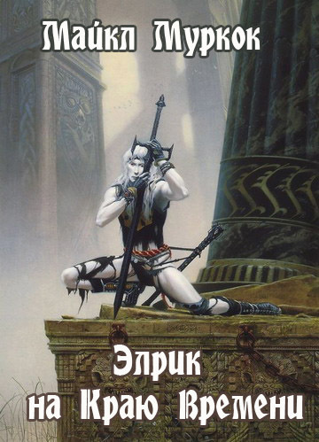 Муркок Майкл - Элрик на Краю Времени - Читать книги онлайн | Слушать аудиокниги онлайн | Электронная библиотека books-lib.com