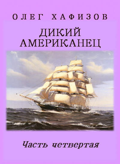 Хафизов Олег - Дикий американец. Часть 4 - Читать книги онлайн | Слушать аудиокниги онлайн | Электронная библиотека books-lib.com