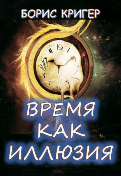 Кригер Борис - Время как иллюзия - Читать книги онлайн | Слушать аудиокниги онлайн | Электронная библиотека books-lib.com