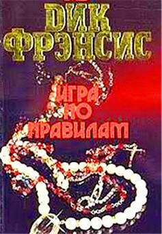 Фрэнсис Дик - Игра по правилам - Читать книги онлайн | Слушать аудиокниги онлайн | Электронная библиотека books-lib.com