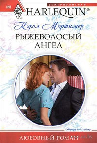 Рыжеволосый ангел - Кэрол Мортимер - Читать книги онлайн | Слушать аудиокниги онлайн | Электронная библиотека books-lib.com