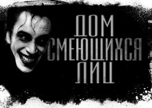 Долматович Евгений - Дом смеющихся лиц - Читать книги онлайн | Слушать аудиокниги онлайн | Электронная библиотека books-lib.com