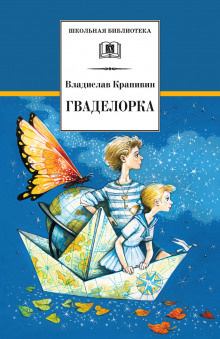 Крапивин Владислав - Гваделорка - Читать книги онлайн | Слушать аудиокниги онлайн | Электронная библиотека books-lib.com