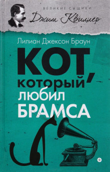 Браун Лилиан-Джексон - Кот, который любил Брамса - Читать книги онлайн | Слушать аудиокниги онлайн | Электронная библиотека books-lib.com