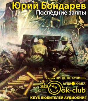 Бондарев Юрий - Последние залпы - Читать книги онлайн | Слушать аудиокниги онлайн | Электронная библиотека books-lib.com