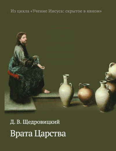 Щедровицкий Дмитрий - Врата Царства - Читать книги онлайн | Слушать аудиокниги онлайн | Электронная библиотека books-lib.com