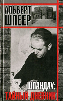 Шпеер Альберт - Шпандау: Тайный дневник - Читать книги онлайн | Слушать аудиокниги онлайн | Электронная библиотека books-lib.com