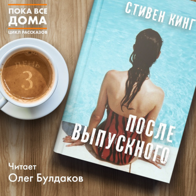Кинг Стивен - После выпускного - Читать книги онлайн | Слушать аудиокниги онлайн | Электронная библиотека books-lib.com
