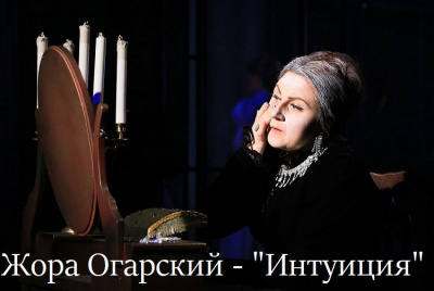 Огарский Жора - Интуиция - Читать книги онлайн | Слушать аудиокниги онлайн | Электронная библиотека books-lib.com