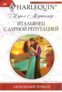 Итальянец с дурной репутацией - Кэрол Мортимер - Читать книги онлайн | Слушать аудиокниги онлайн | Электронная библиотека books-lib.com