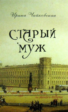 Чайковская Ирина - Старый муж - Читать книги онлайн | Слушать аудиокниги онлайн | Электронная библиотека books-lib.com