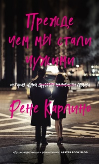 Прежде чем мы стали чужими - Рене Карлино - Читать книги онлайн | Слушать аудиокниги онлайн | Электронная библиотека books-lib.com