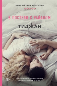 В постели с Райаном - Тиджан - Читать книги онлайн | Слушать аудиокниги онлайн | Электронная библиотека books-lib.com