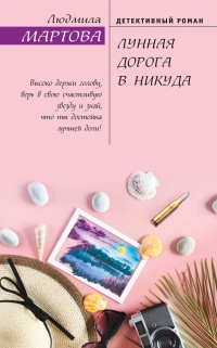 Лунная дорога в никуда - Людмила Мартова - Читать книги онлайн | Слушать аудиокниги онлайн | Электронная библиотека books-lib.com