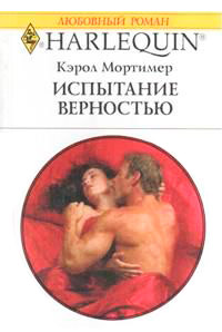 Испытание верностью - Кэрол Мортимер - Читать книги онлайн | Слушать аудиокниги онлайн | Электронная библиотека books-lib.com