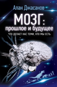 Мозг: прошлое и будущее - Алан Джасанов - Читать книги онлайн | Слушать аудиокниги онлайн | Электронная библиотека books-lib.com