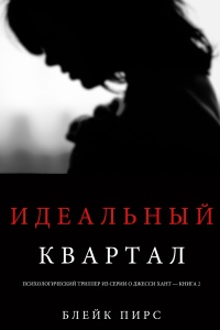 Идеальный квартал - Блейк Пирс - Читать книги онлайн | Слушать аудиокниги онлайн | Электронная библиотека books-lib.com