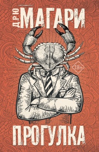 Прогулка - Дрю Магари - Читать книги онлайн | Слушать аудиокниги онлайн | Электронная библиотека books-lib.com